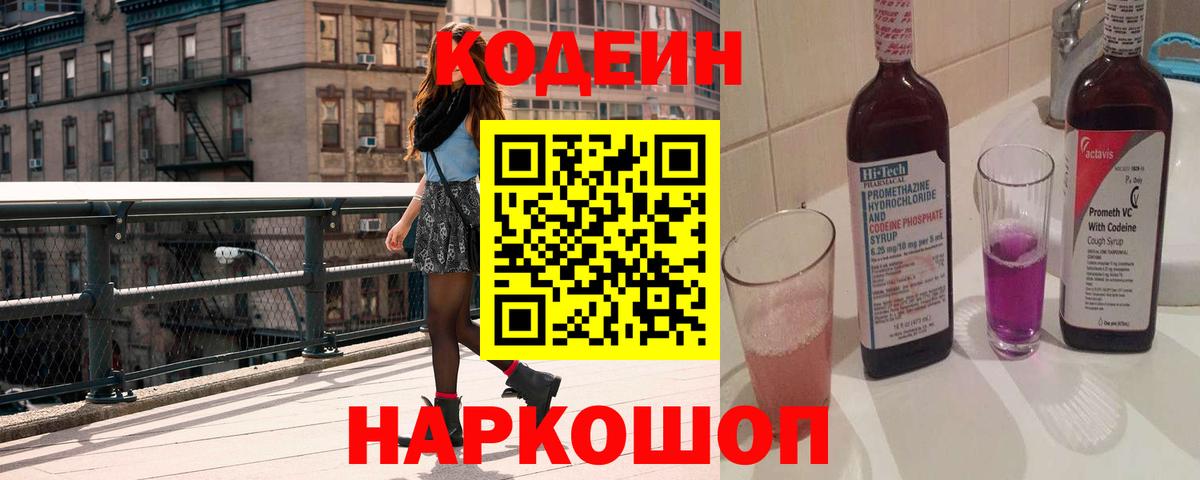 Кодеин напиток Lean (лин) Королёв